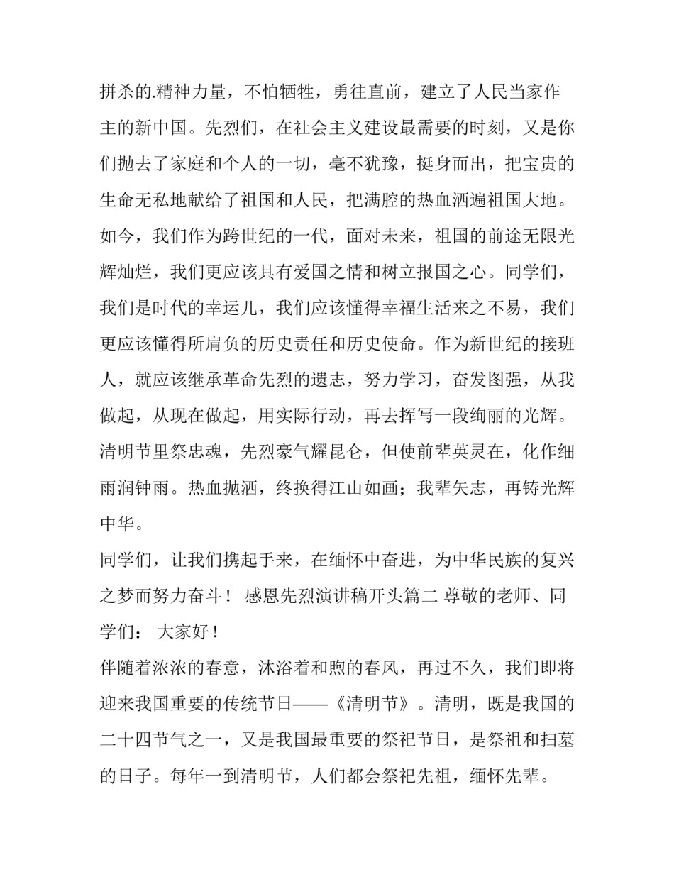 2023年感恩先烈演讲稿开头(5篇)_第3页