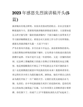 2023年感恩先烈演讲稿开头(5篇)