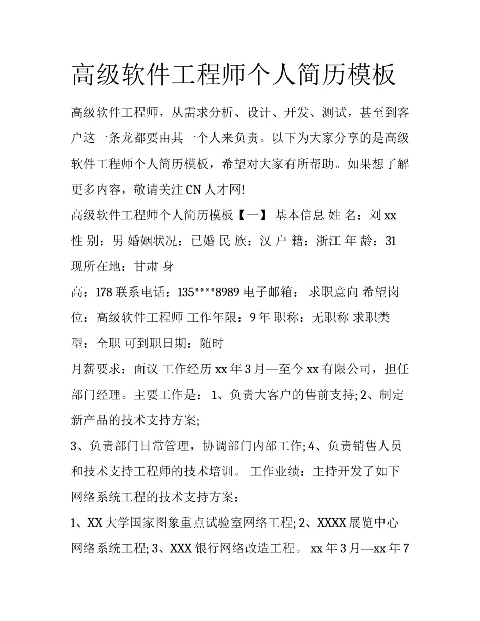 高级软件工程师个人简历模板_第1页