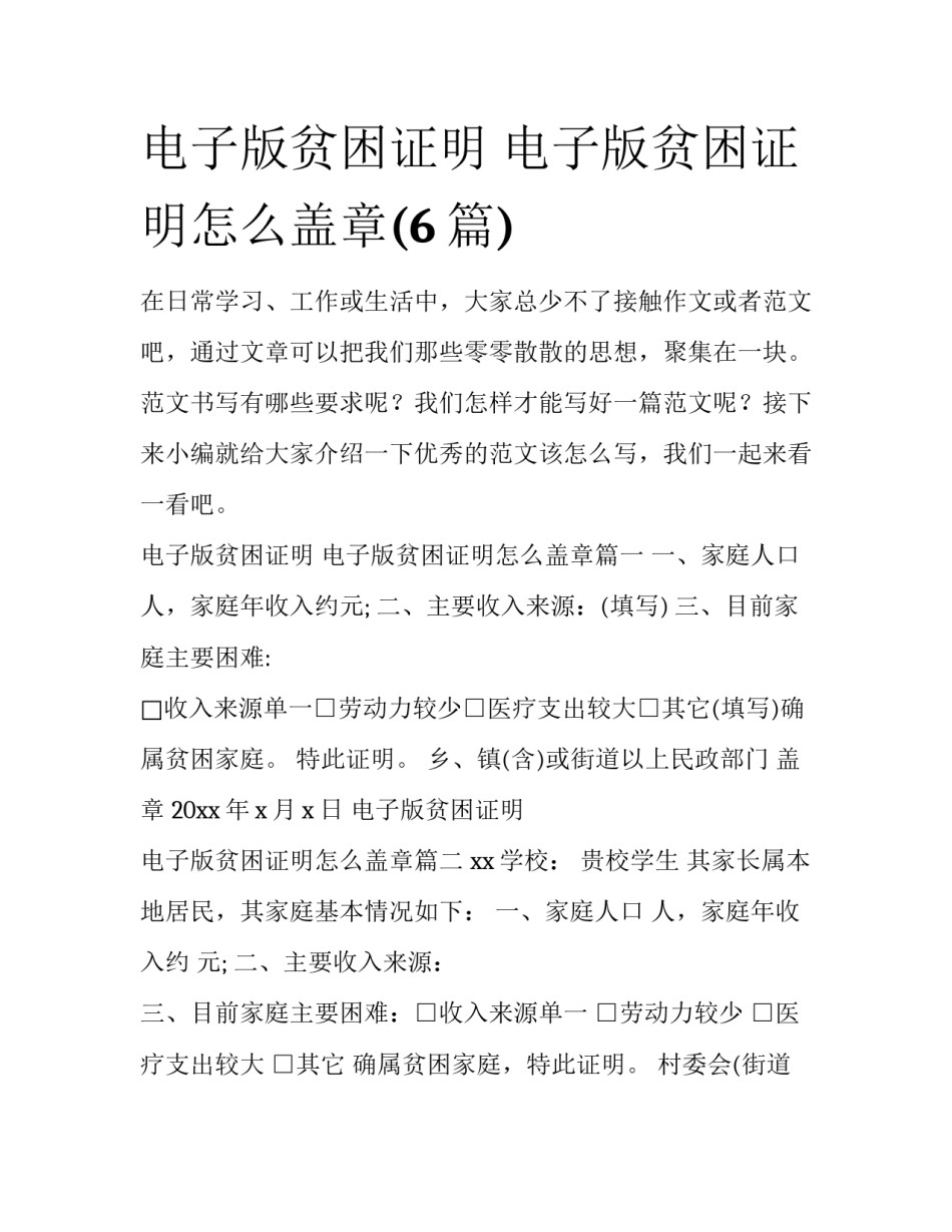 电子版贫困证明 电子版贫困证明怎么盖章(6篇)_第1页