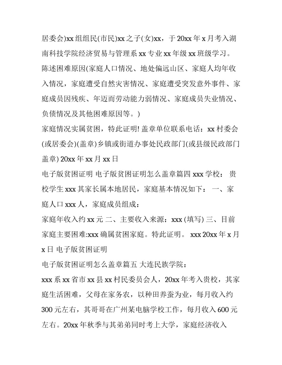 电子版贫困证明 电子版贫困证明怎么盖章(6篇)_第3页