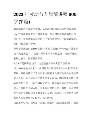 2023年劳动节升旗演讲稿800字(7篇)