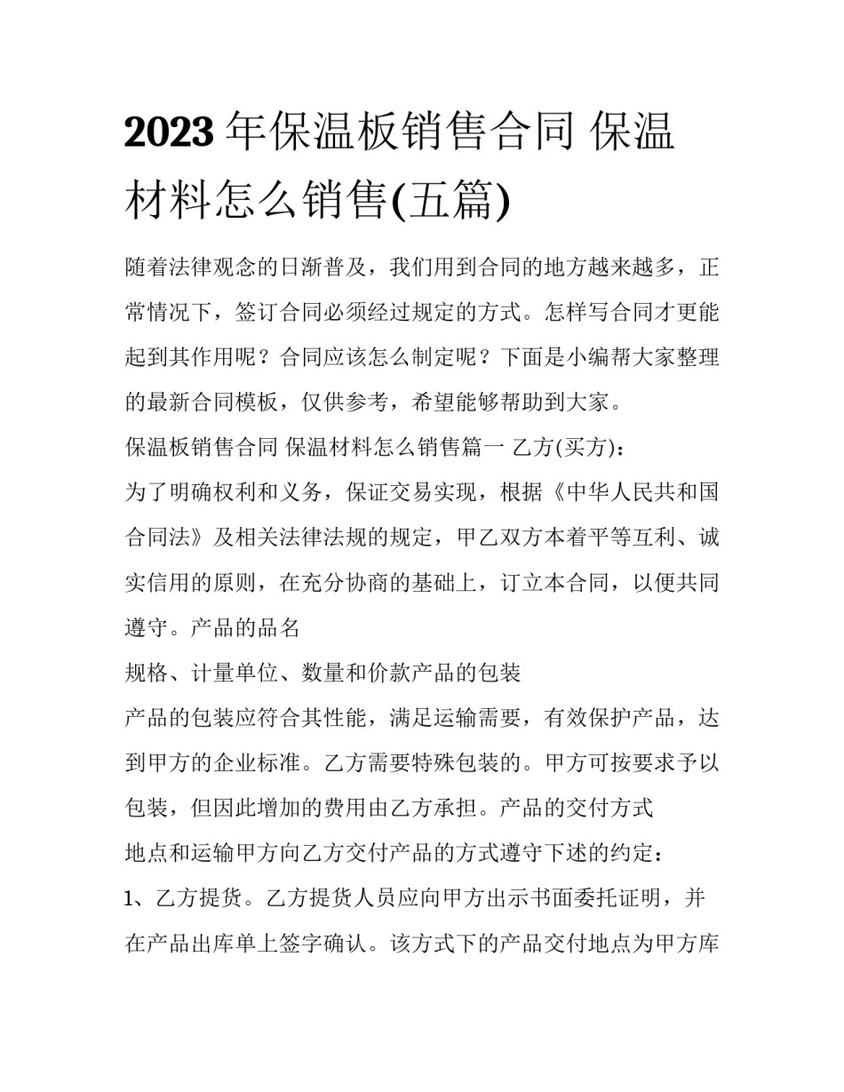 2023年保温板销售合同 保温材料怎么销售(五篇)_第1页