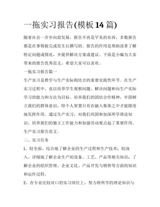 一拖实习报告(模板14篇)