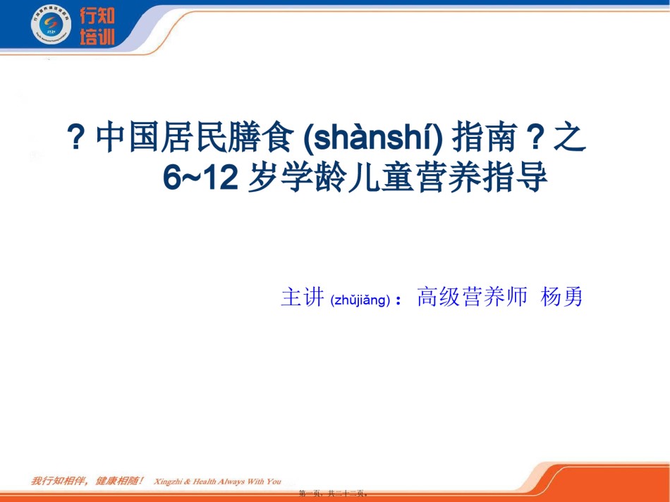 2022年医学专题—-12岁儿童营养-杨勇.pptx_第1页