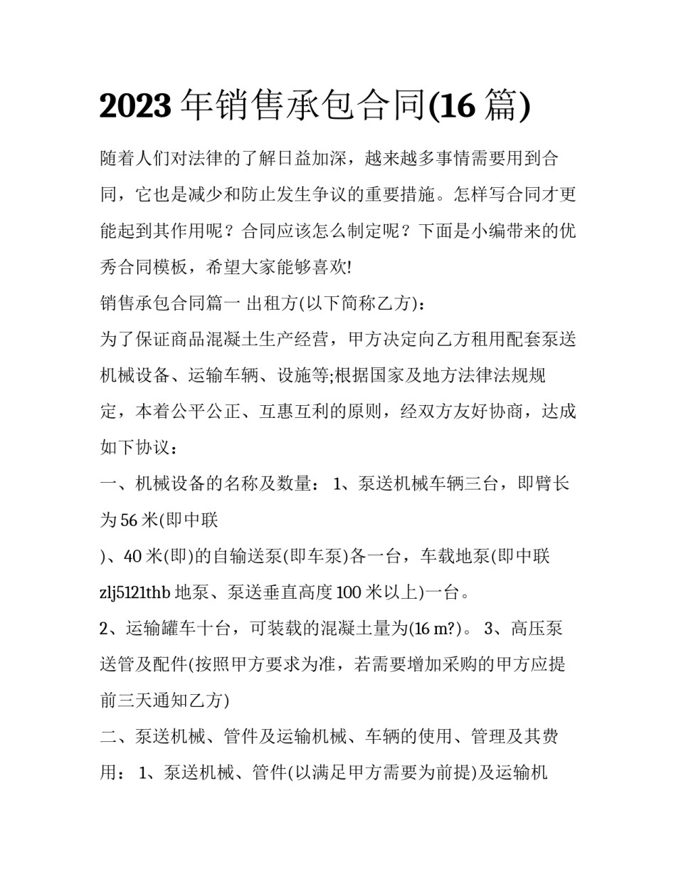 2023年销售承包合同(16篇)_第1页