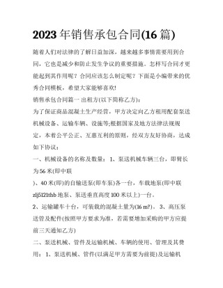 2023年销售承包合同(16篇)