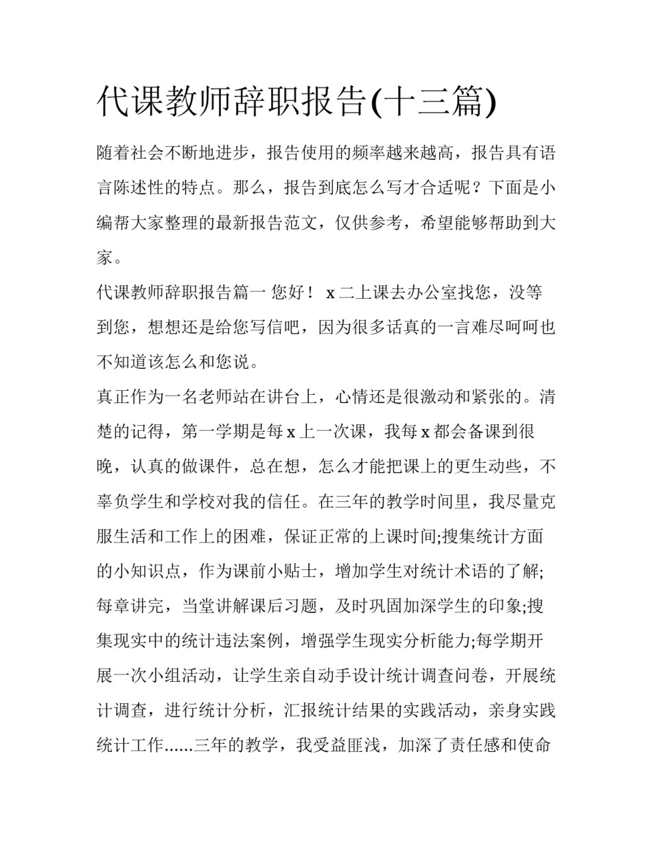 代课教师辞职报告(十三篇)_第1页