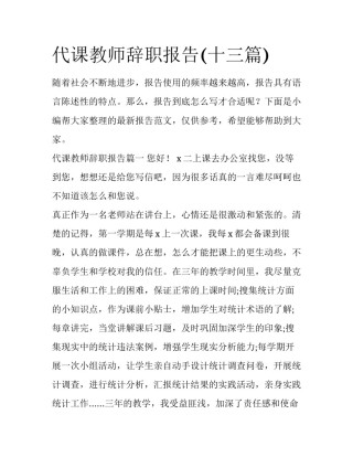 代课教师辞职报告(十三篇)