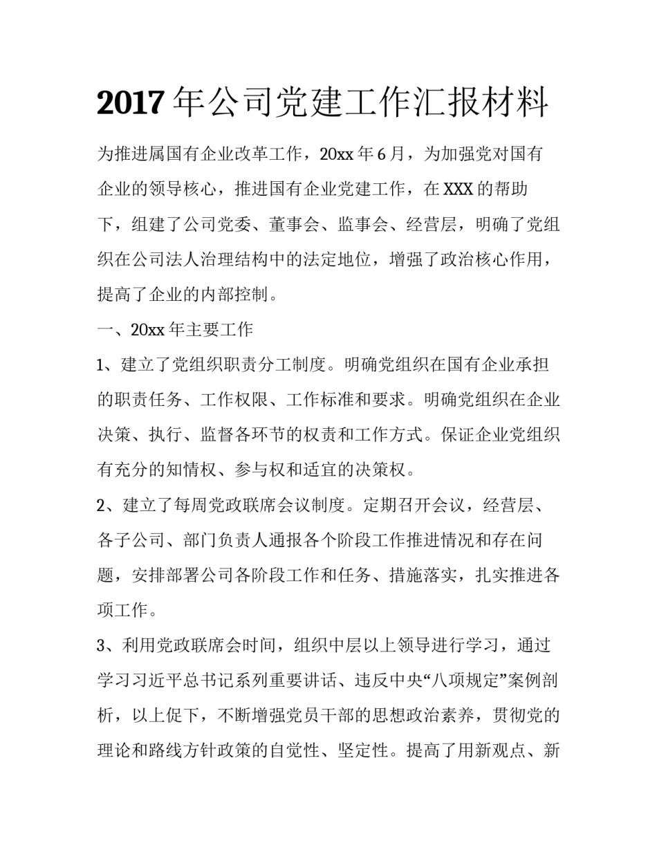 2017年公司党建工作汇报材料_第1页