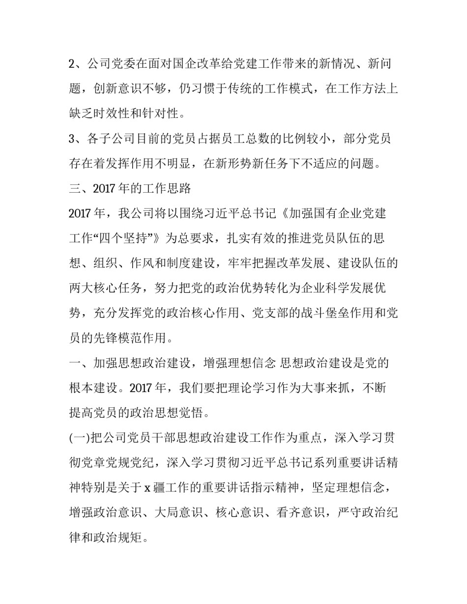 2017年公司党建工作汇报材料_第3页