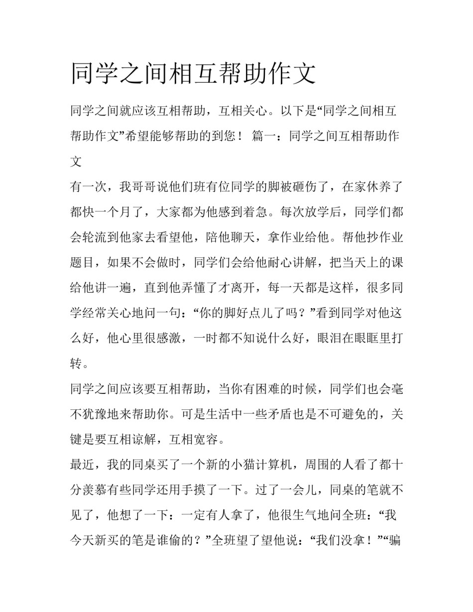 同学之间相互帮助作文_第1页