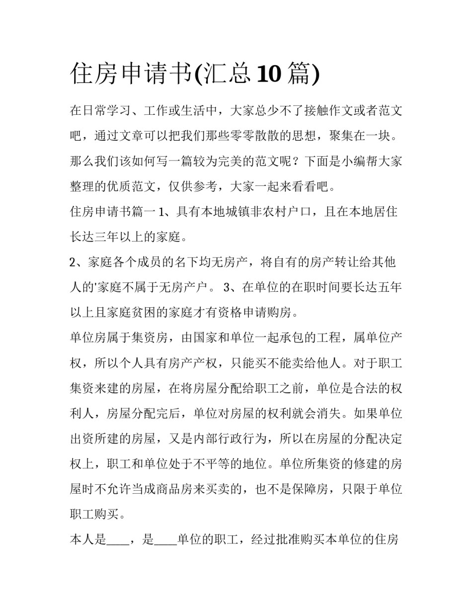 住房申请书(汇总10篇)_第1页