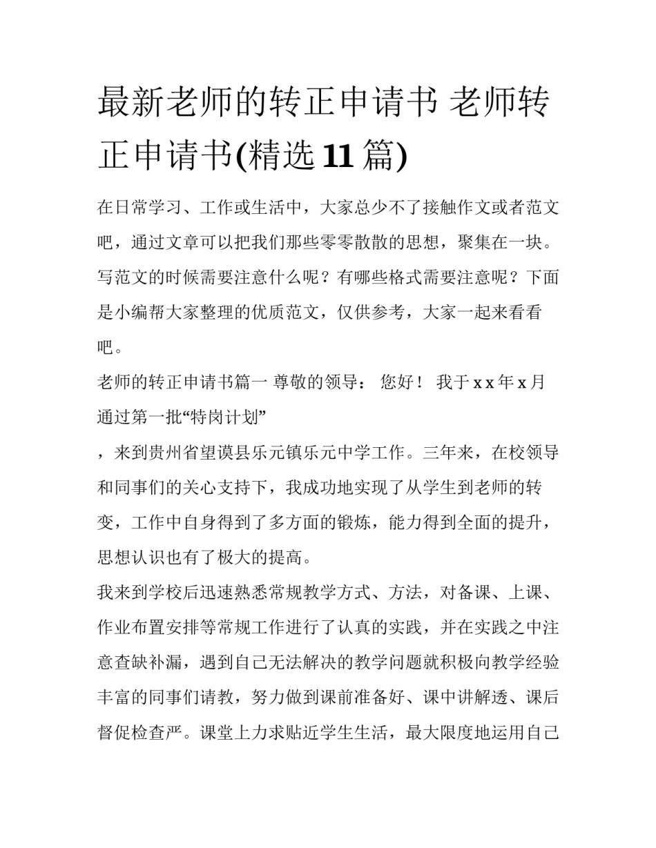最新老师的转正申请书 老师转正申请书(精选11篇)_第1页