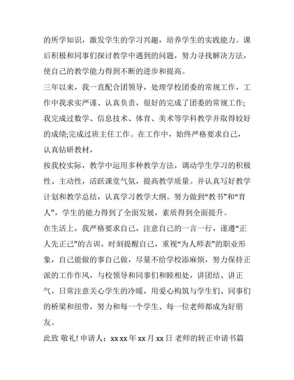 最新老师的转正申请书 老师转正申请书(精选11篇)_第2页