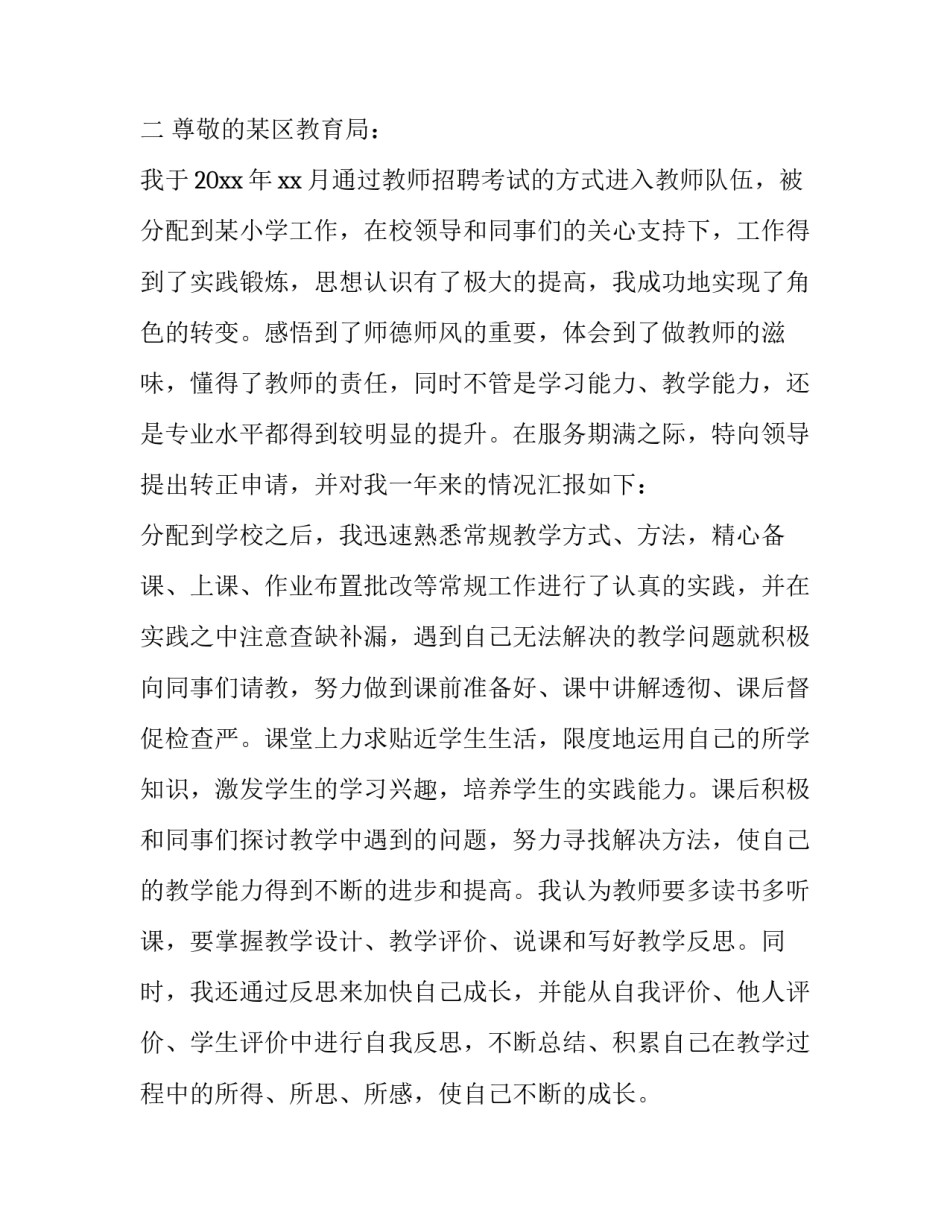 最新老师的转正申请书 老师转正申请书(精选11篇)_第3页