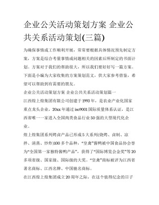 企业公关活动策划方案 企业公共关系活动策划(三篇)