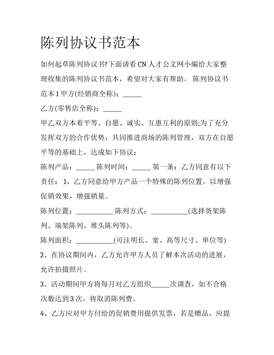 陈列协议书范本_第1页