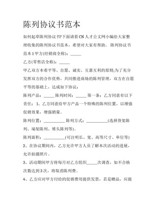 陈列协议书范本