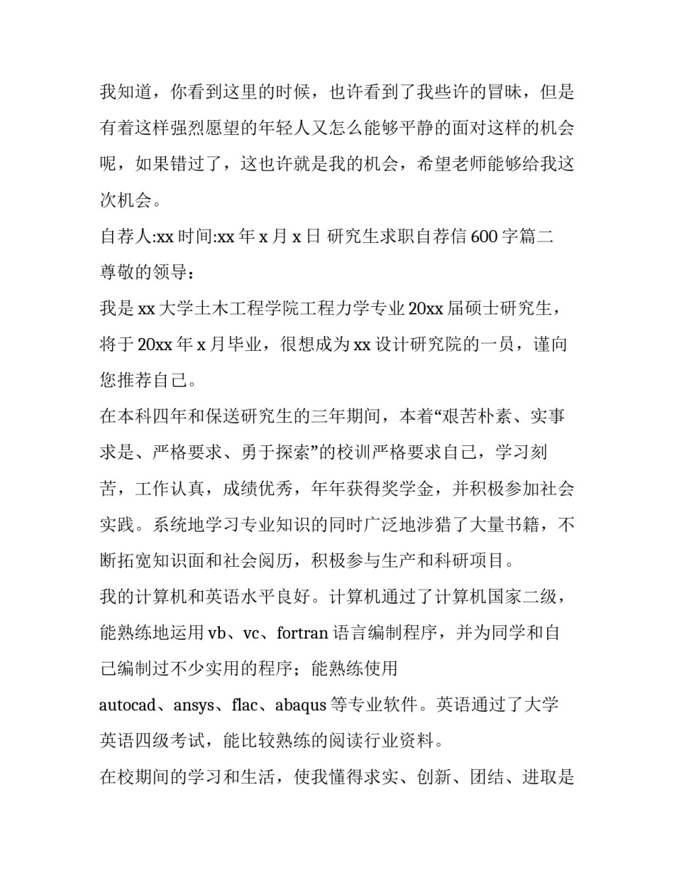 最新研究生求职自荐信600字(五篇)_第3页