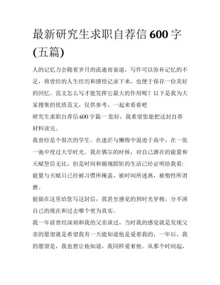 最新研究生求职自荐信600字(五篇)