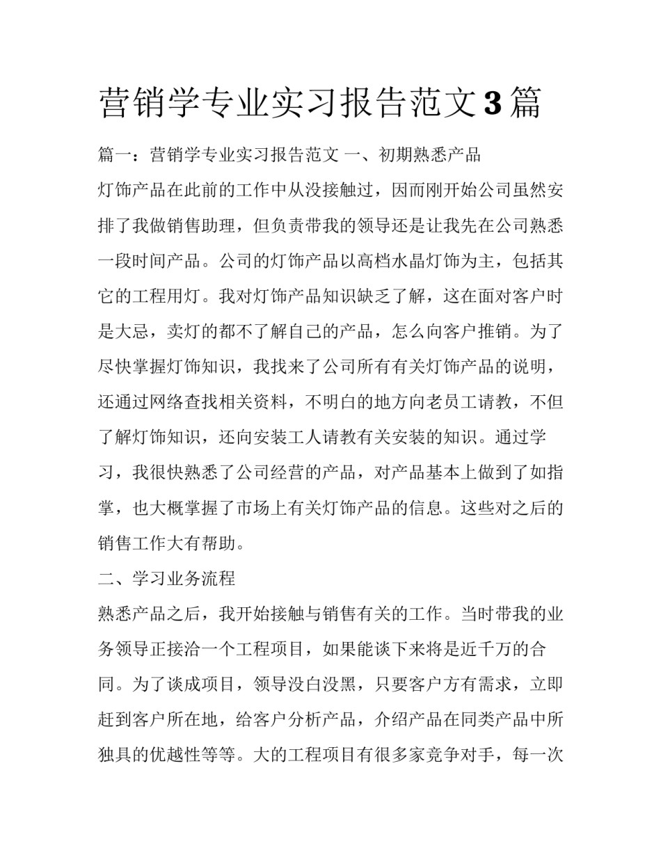 营销学专业实习报告范文3篇_第1页