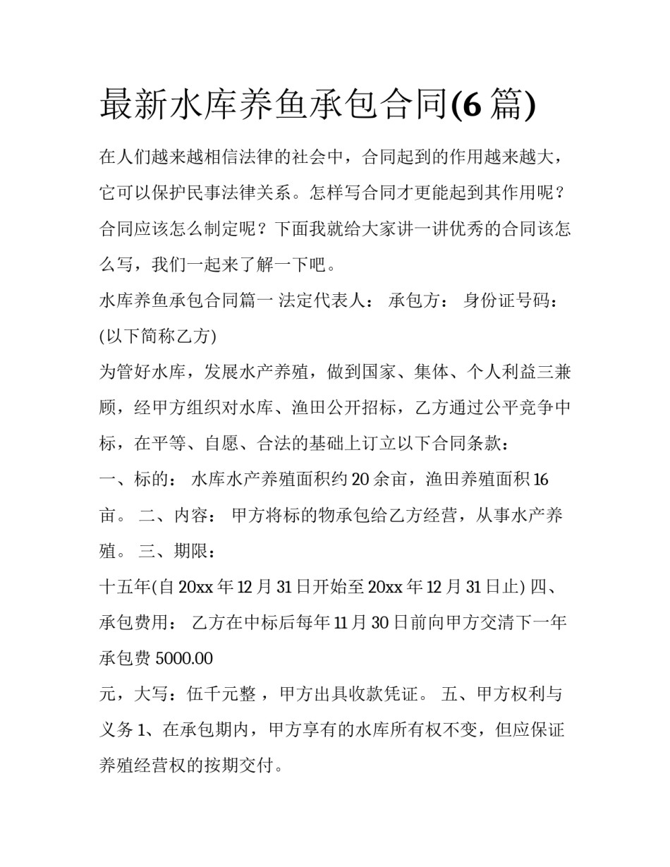 最新水库养鱼承包合同(6篇)_第1页