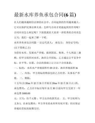 最新水库养鱼承包合同(6篇)