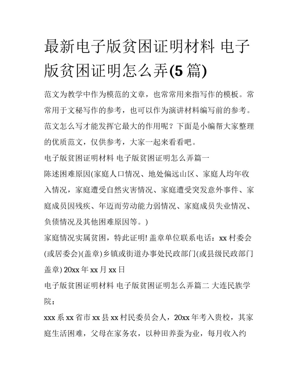 最新电子版贫困证明材料 电子版贫困证明怎么弄(5篇)_第1页