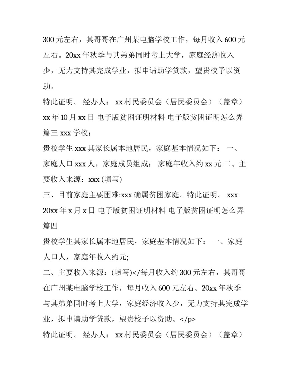 最新电子版贫困证明材料 电子版贫困证明怎么弄(5篇)_第2页