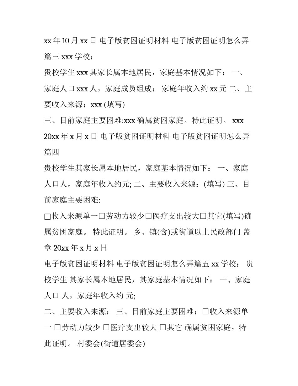 最新电子版贫困证明材料 电子版贫困证明怎么弄(5篇)_第3页