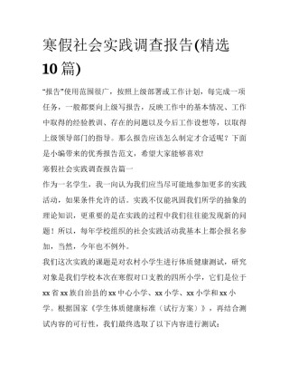 寒假社会实践调查报告(精选10篇)