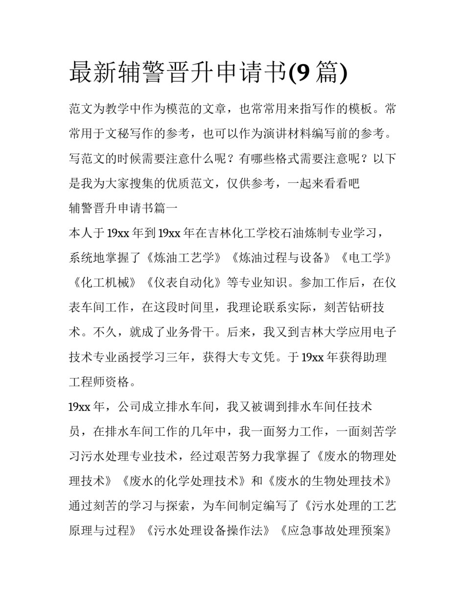 最新辅警晋升申请书(9篇)_第1页