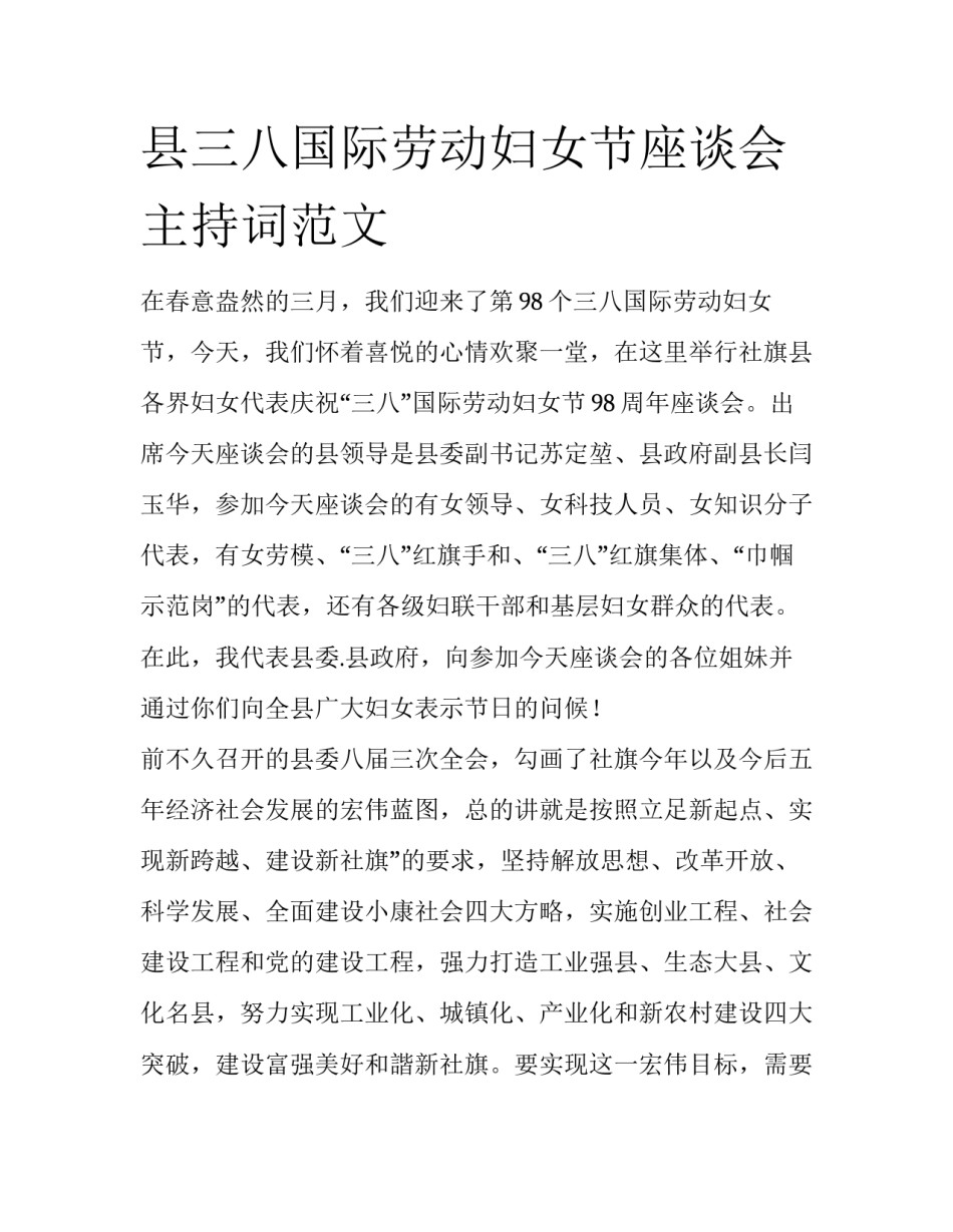 县三八国际劳动妇女节座谈会主持词范文_第1页