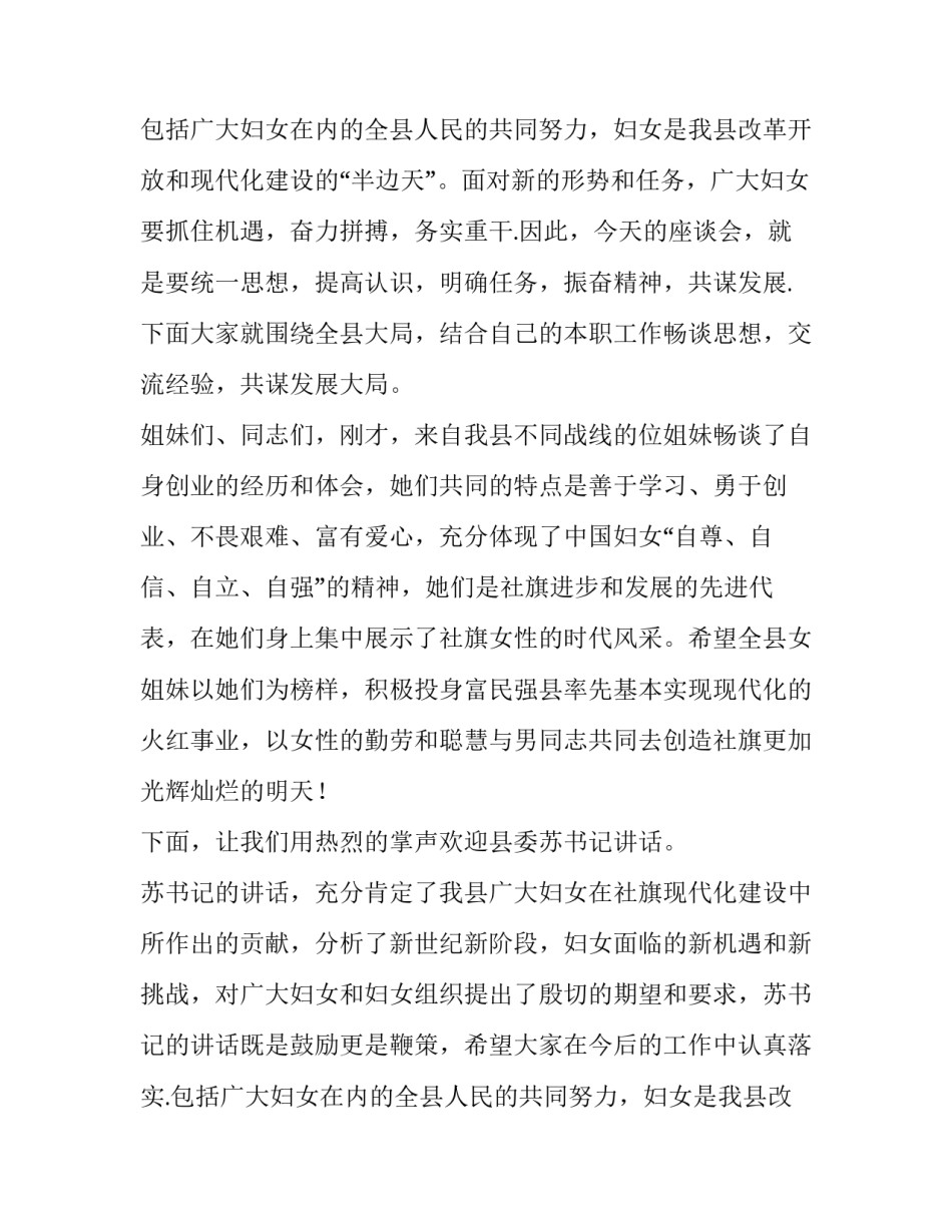 县三八国际劳动妇女节座谈会主持词范文_第2页