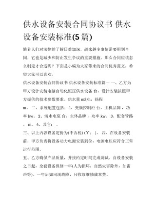 供水设备安装合同协议书 供水设备安装标准(5篇)