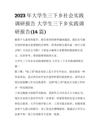 2023年大学生三下乡社会实践调研报告 大学生三下乡实践调研报告(14篇)