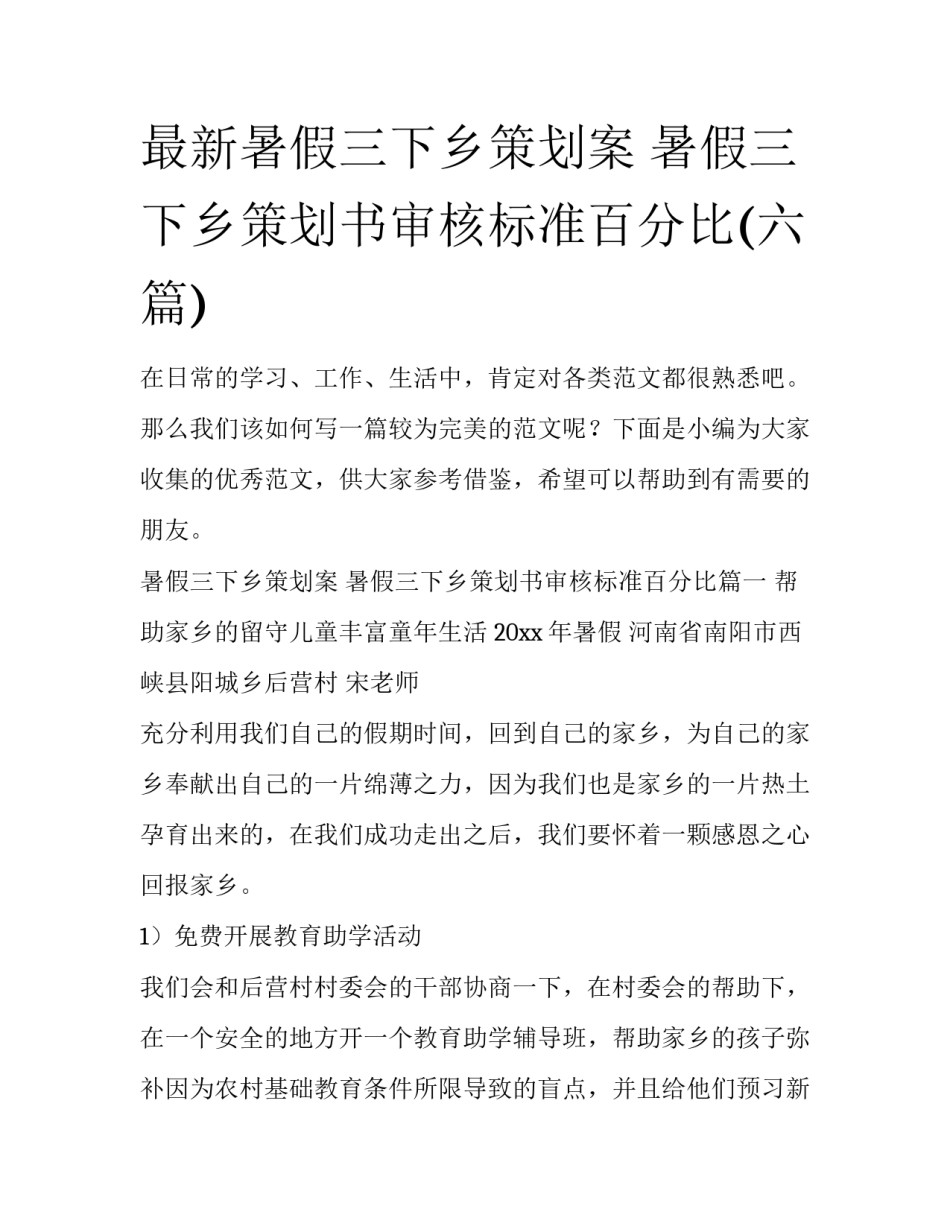 最新暑假三下乡策划案 暑假三下乡策划书审核标准百分比(六篇)_第1页
