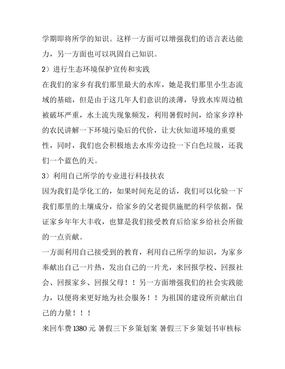 最新暑假三下乡策划案 暑假三下乡策划书审核标准百分比(六篇)_第2页