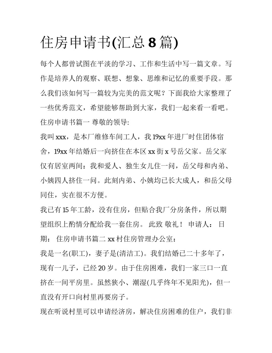 住房申请书(汇总8篇)_第1页