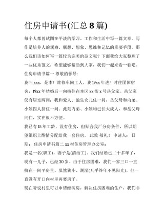 住房申请书(汇总8篇)