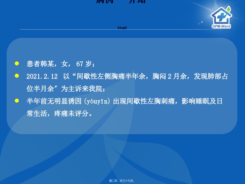 2022年医学专题—-16癌痛病例分享(郑大一附院王峰).ppt_第2页
