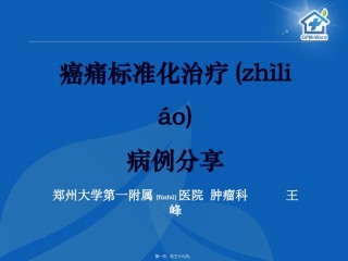 2022年医学专题—-16癌痛病例分享(郑大一附院王峰).ppt