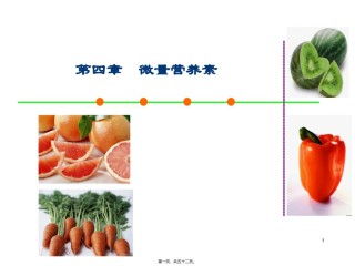 2022年医学专题—-1微量营养素矿物质.ppt