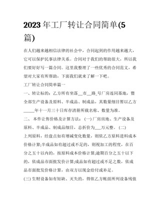 2023年工厂转让合同简单(5篇)