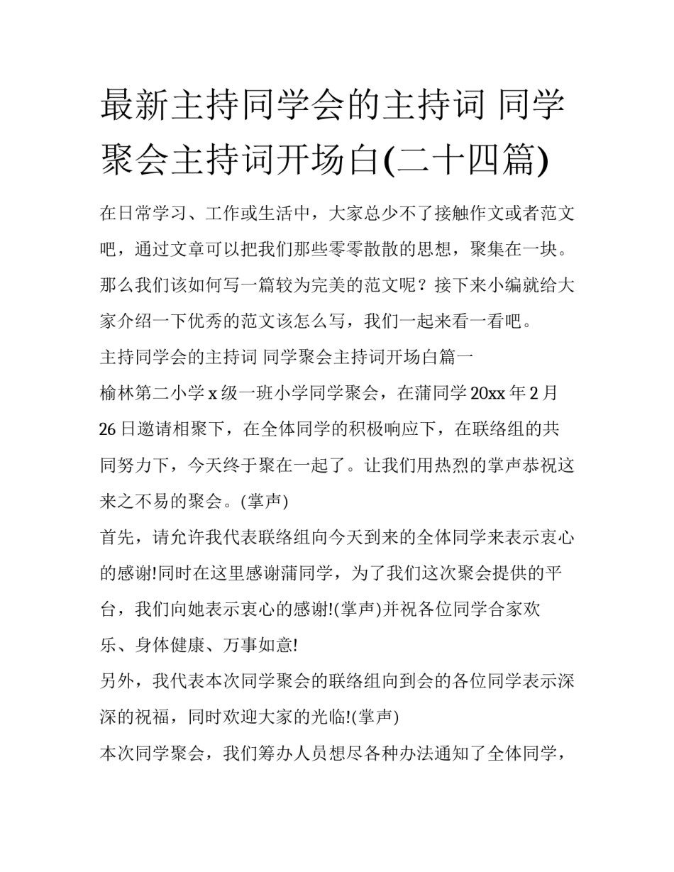最新主持同学会的主持词 同学聚会主持词开场白(二十四篇)_第1页