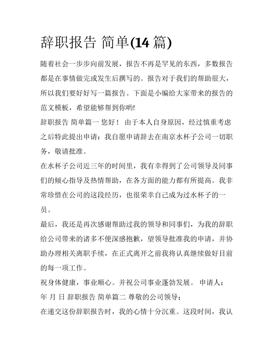 辞职报告 简单(14篇)_第1页