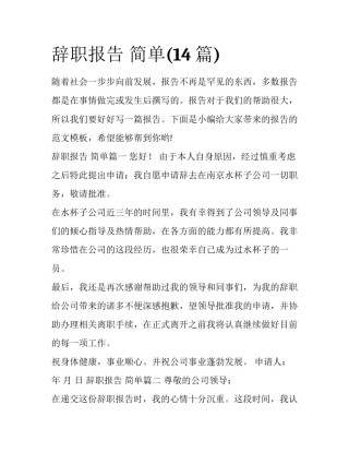 辞职报告 简单(14篇)