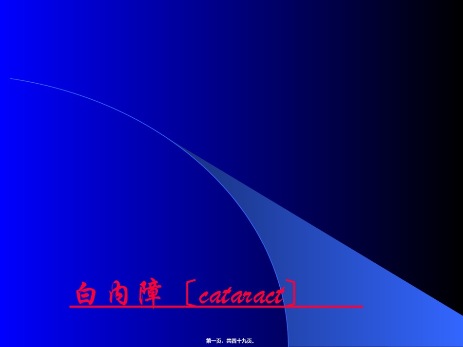 2022年医学专题—-3白内障.ppt_第1页