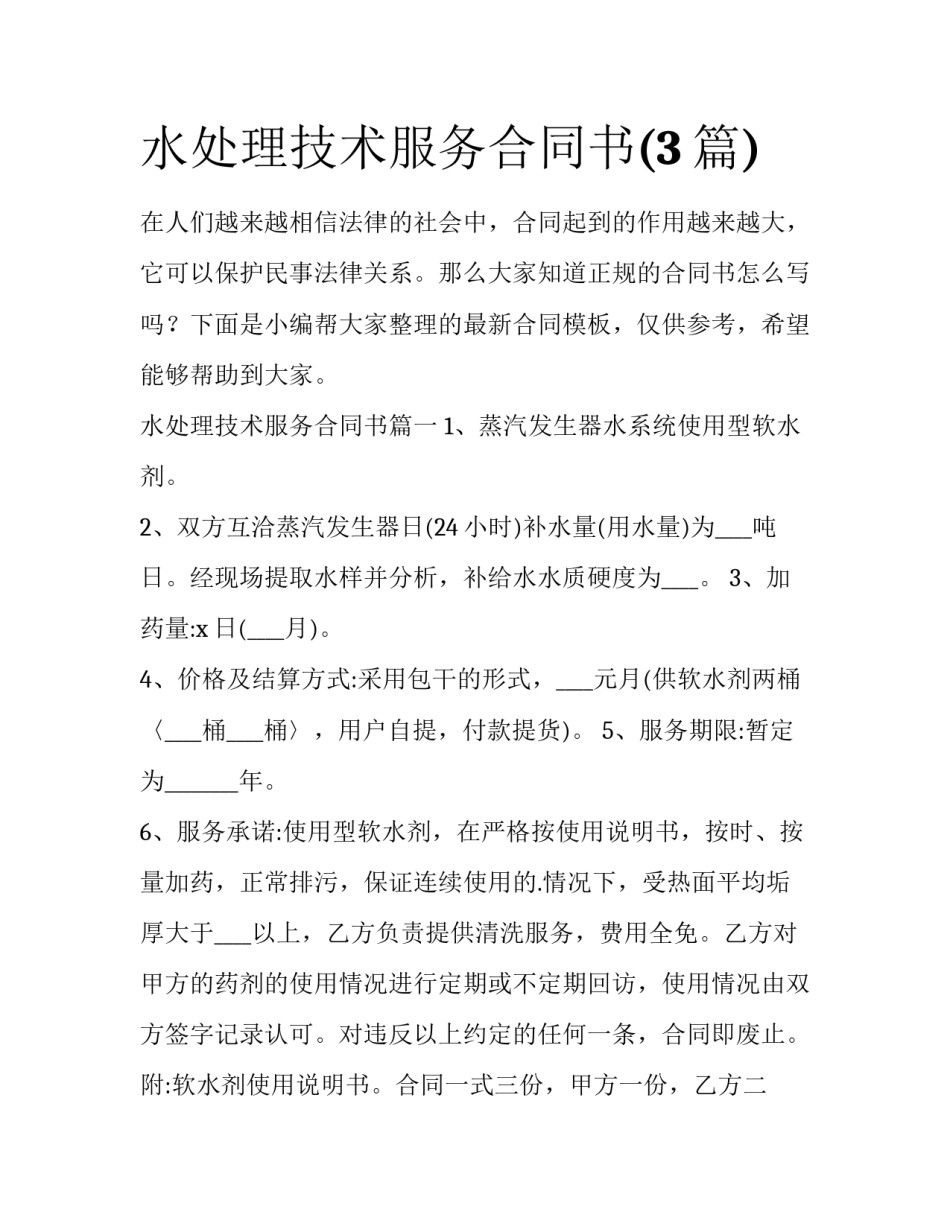 水处理技术服务合同书(3篇)_第1页